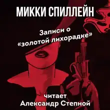 Записи о «золотой лихорадке»