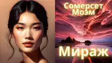 Мираж