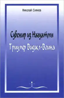 Сувенир из Нагуатмы. Триумф Виджл-Воина. Часть 1