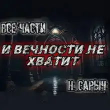 И вечности не хватит