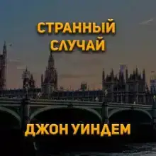 Странный случай