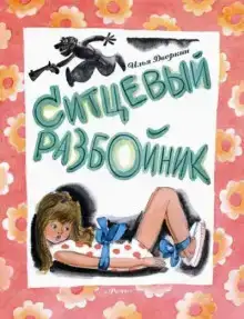 Ситцевый разбойник