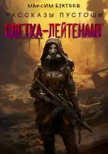 Светка-лейтенант