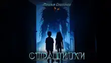 Страшилки