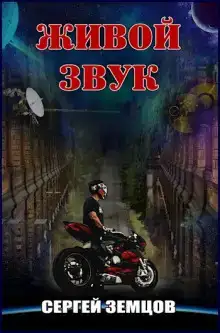 Живой звук