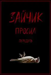 Зайчик просил передать
