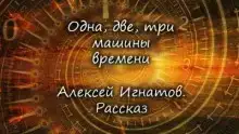 Одна, две, три машины времени