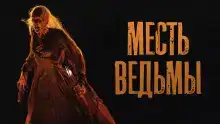 Месть ведьмы