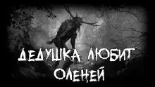 Дедушка любит оленей