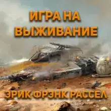 Игра на выживание