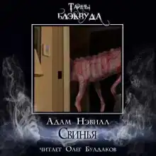 Свинья