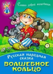 Волшебное кольцо