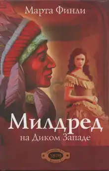 Милдред на Диком Западе