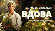 Вдова