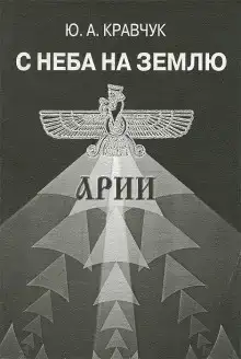С Неба на Землю