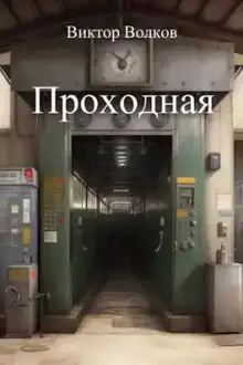 Проходная