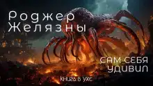 Сам себя удивил