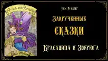 Красавица и Зверюга