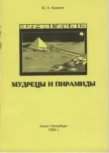 Мудрецы и пирамиды