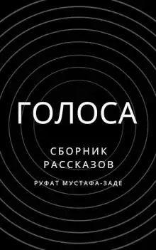 Голоса