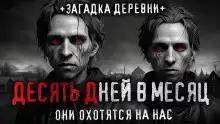 10 дней в месяц