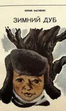 Зимний дуб. Рассказы
