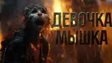 Девочка мышка