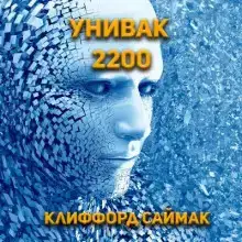 Унивак 2200