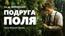 Подруга Поля