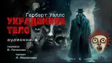 Украденное тело