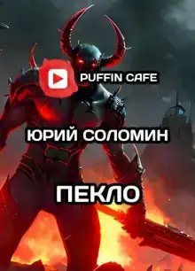 Пекло