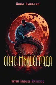 Окно Мышеграда