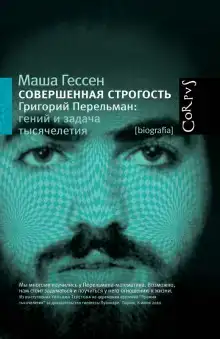 Совершенная строгость. Григорий Перельман гений и задача тысячелетия