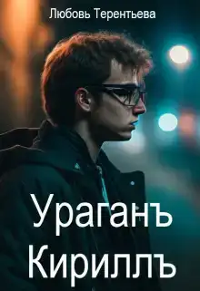 Ураган Кирилл