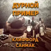 Дурной пример