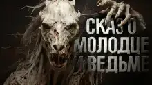 Знаток: Сказ о молодце и ведьме⁠⁠