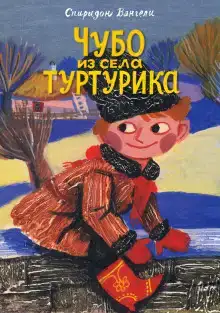 Чубо из села Туртурика