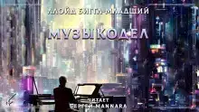 Музыкодел