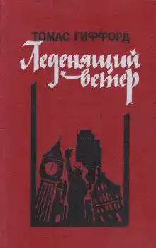 Леденящий ветер