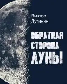 Обратная Сторона Луны