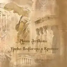 Школа Пифагора в Кротоне