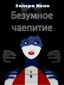 Безумное чаепитие