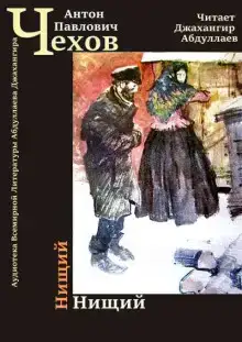 Нищий