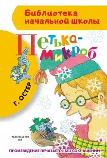 Петька-микроб