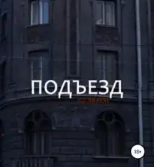 Подъезд