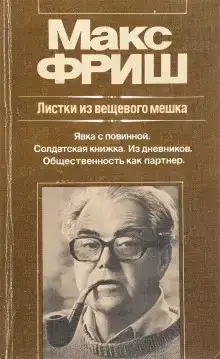 Штиллер. Листки из вещевого мешка