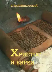 Христос и евреи