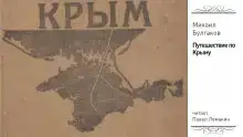 Путешествие по Крыму