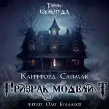 Призрак модели «Т»