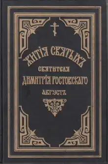 Жития святых. Месяц август